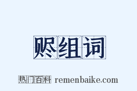 赆组词是什么意思的图片